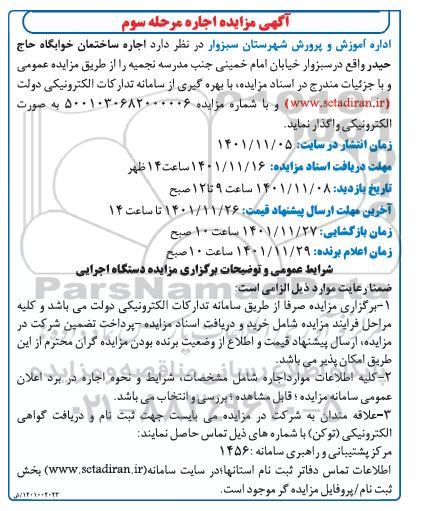 مزایده اجاره ساختمان خوابگاه حاج حیدر