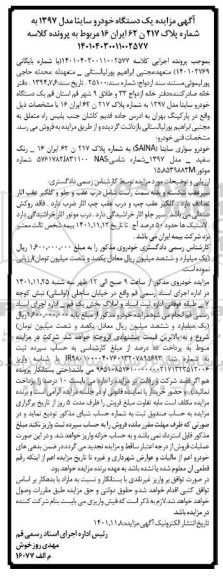 مزایده یک دستگاه خودرو ساینا مدل 1397 