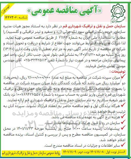 مناقصه خرید رنگ ترافیکی سرد تک جزئی 