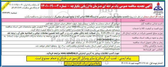 مناقصه  تجدید مقاوم سازی مسیر دسترسی  ​​​​​​​نوبت دوم 