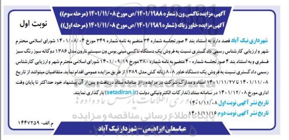 مزایده فروش یک دستگاه تاکسی مینی بوس ون سیستم نارون مدل 1386 ..