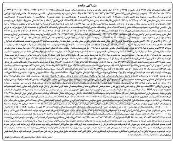 مزایده ششدانگ پلاک 1978 فرعی مفروز از 1354 از 10250 اصلی