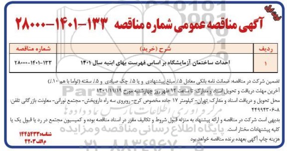 مناقصه احداث ساختمان آزمایشگاه 