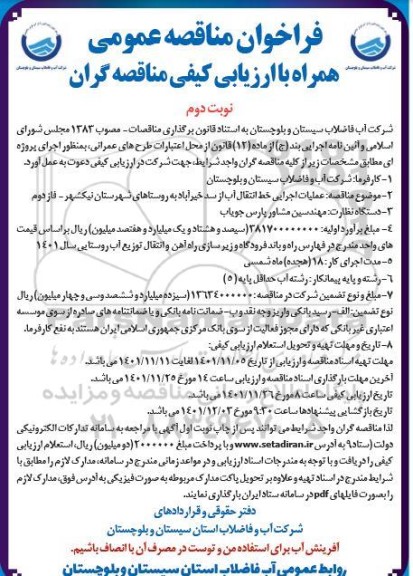 مناقصه عملیات اجرایی خط انتقال آب از سد خیرآباد به روستاهای شهرستان... - نوبت دوم 