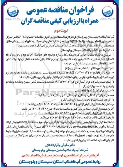 مناقصه عملیات اجرایی کارهای مکانیکال و سازه حوضچه های خط انتقال آب...-نوبت دوم