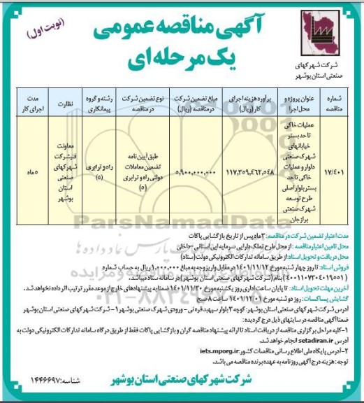 مناقصه عملیات خاکی تا حد بستر خیابان های شهرک صنعتی