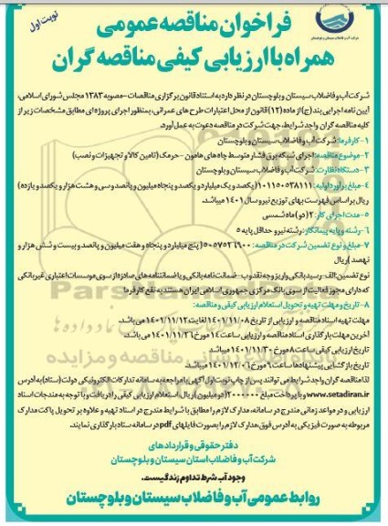 مناقصه احداث شبکه برق فشار متوسط چاه 