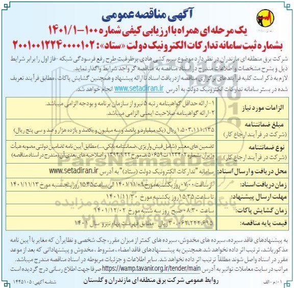 مناقصه  سیم کشی هادی پرظرفیت طرح رفع فرسودگی شبکه 