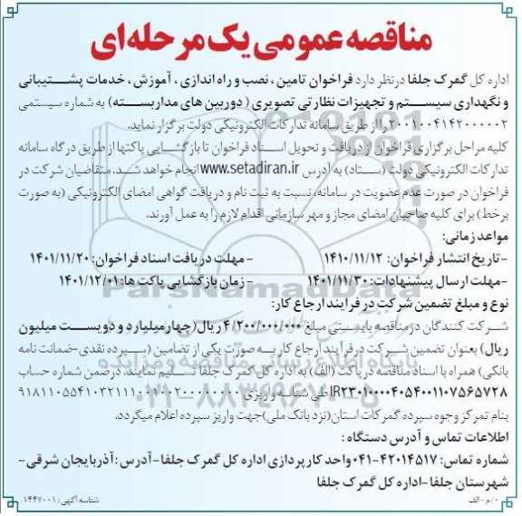 مناقصه تامین، نصب و راه اندازی، آموزش، خذمات پشتیبانی و نگهداری سیستم