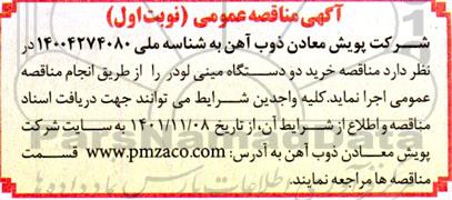 مناقصه خرید دو دستگاه مینی لودر