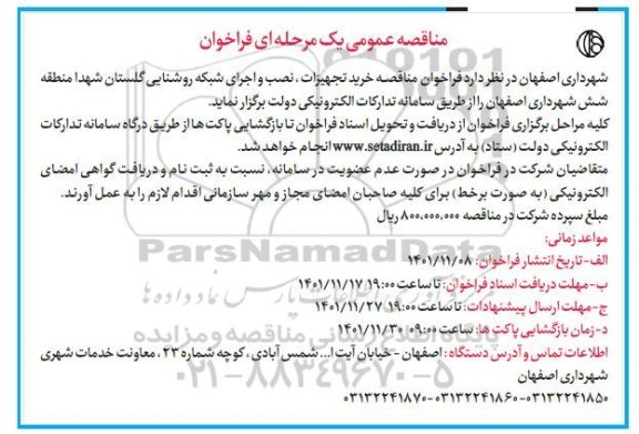 فراخوان مناقصه خرید تجهیزات، نصب و اجرای شبکه روشنایی 