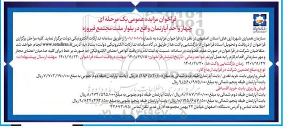 فراخوان مزایده عمومی یک مرحله ای چهار واحد آپارتمان واقع در بلوار ملت مجتمع فیروزه
