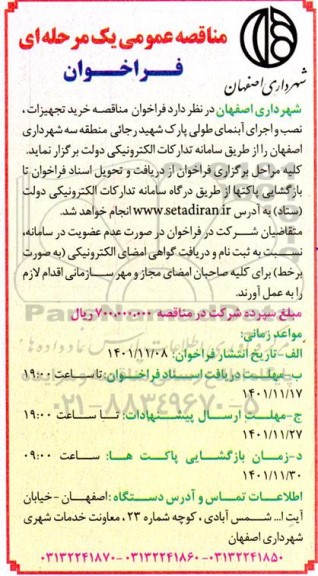 فراخوان مناقصه خرید تجهیزات،  نصب و اجرای آبنمای طولی پارک