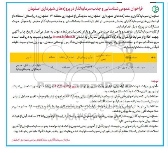 فراخوان شناسایی و جذب سرمایه گذار جهت مجموعه مسکونی تجاری ...