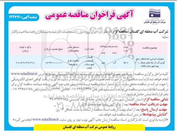 مناقصه عملیات اجرایی خط انتقال جمع آوری آب از چاه های باینال 