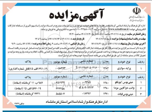 مزایده فروش تعدادی خودرو شامل پراید سواری مدل 1382 و...