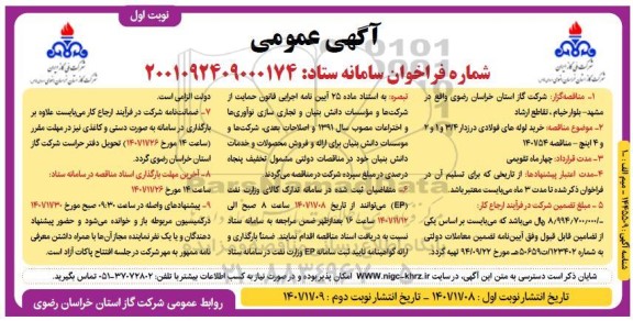 مناقصه خرید لوله های فولادی درزدار 3.4 و 2 و 1 و 4 اینچ