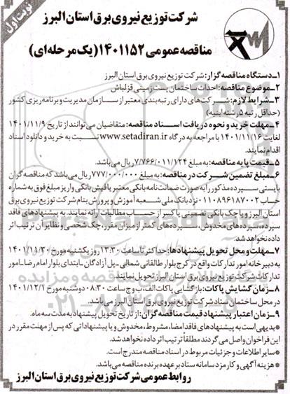مناقصه احداث ساختمان پست زمینی قزلباش