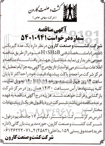 مناقصه خرید یک عدد گیربکس (فلندر) با مشخصات فنی H1SH5B 