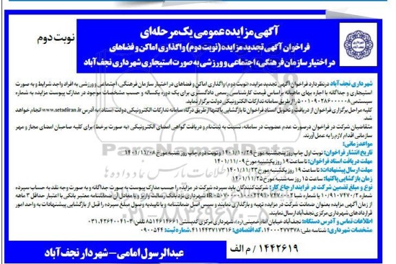 تجدید مزایده واگذاری اماکن و فضاهای در اختیار سازمان ... - نوبت دوم 
