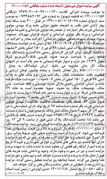 مزایده فروش ششدانگ پلاک ثبتی شماره 78 فرعی از 150 اصلی بخش 6