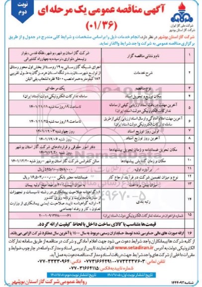 مناقصه اجرای شبکه گازرسانی به 19 روستا  - نوبت دوم 