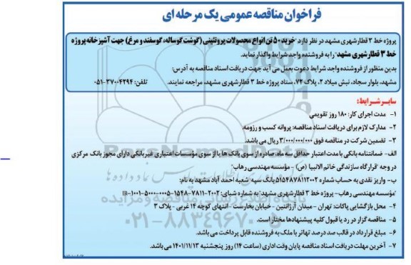 فراخوان مناقصه  خرید 50 تن انواع محصولات پروتئینی (گوشت گوساله، گوسفند و مرغ) 