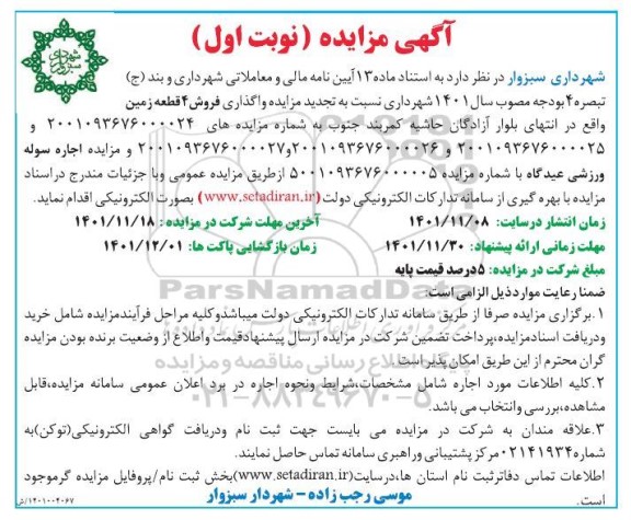  مزایده فروش 4 قطعه زمین