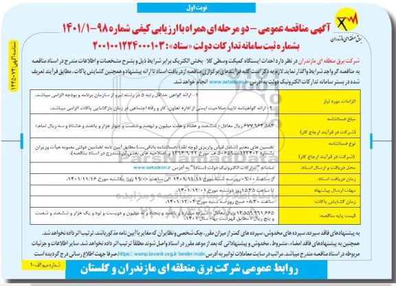 مناقصه  احداث ایستگاه کمپکت وسطی کلا