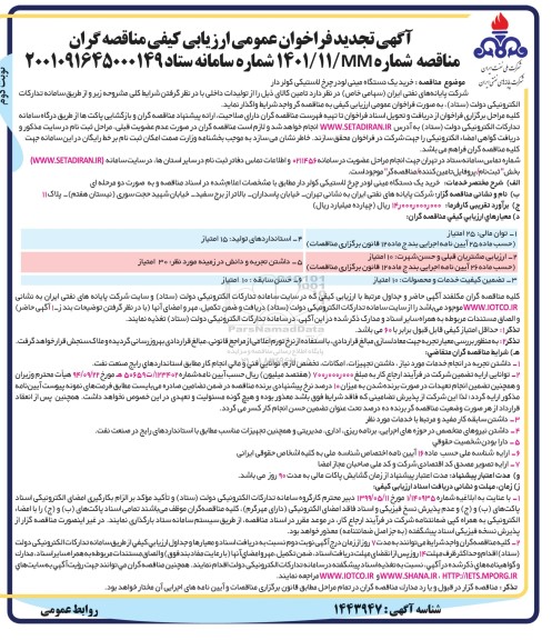 تجدید فراخوان عمومی ارزیابی کیفی مناقصه خرید یک دستگاه مینی لودر چرخ لاستیکی کولردار   