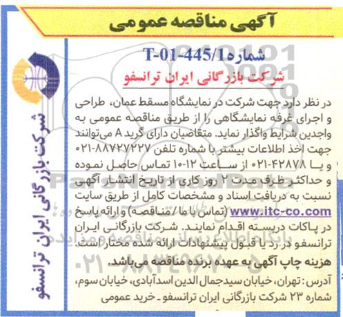 مناقصه طراحی و اجرای غرفه نمایشگاهی