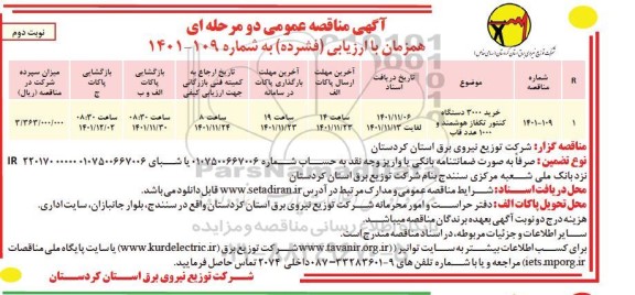 مناقصه خرید 3000 دستگاه کتنور تکفاز هوشمند و 1000 عدد قاب 