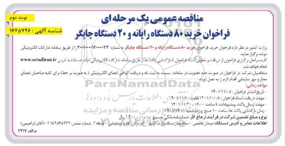 فراخوان خرید 80 دستگاه رایانه و 20 دستگاه چاپگر ـ نوبت دوم