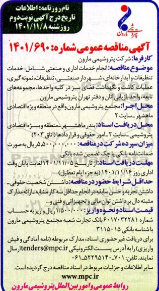مناقصه انجام خدمات اداری و صنعتی شامل خدمات تنظیفات و آبدارخانه ای، شهردار صنعتی، تنظیفات، نمونه گیری...- نوبت دوم
