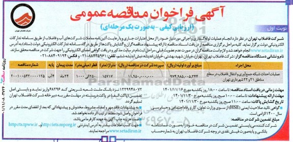 مناقصه انجام عملیات لوله گذاری و اجرایی مورد نیاز 