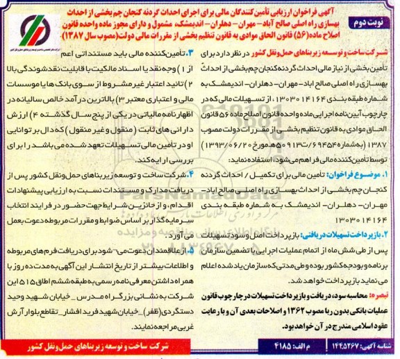 فراخوان ارزیابی تامین کنندگان مالی برای اجرای احداث ...