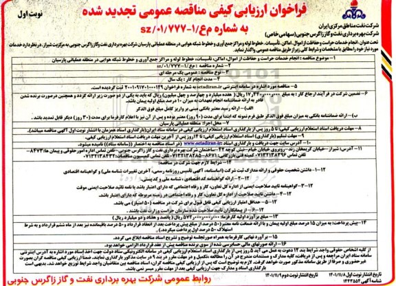 مناقصه  انجام خدمات حراست و حفاظت از اموال  ،اماکن ، تاسیسات ، خطوط لوله و ...