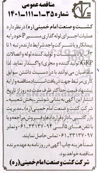 مناقصه عملیات اجرای لوله گذاری مسیر P 