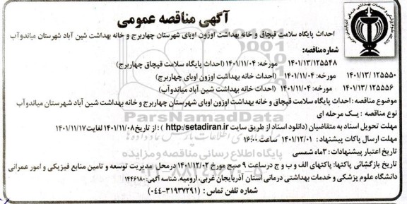آگهی مناقصه عمومی  احداث پایگاه سلامت قپچاق و خانه بهداشت