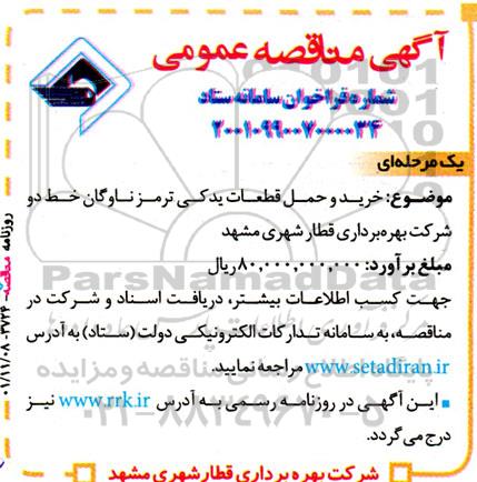 مناقصه خرید و حمل قطعات یدکی ترمز ناوگان