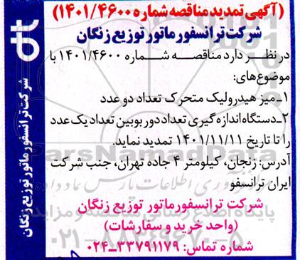 تمدید مناقصه خرید میز هیدرولیک متحرک ...