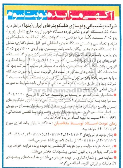 مزایده تعداد 55 دستگاه خودرو شامل نوزده دستگاه خودرو از رده خارج ... ـ نوبت سوم