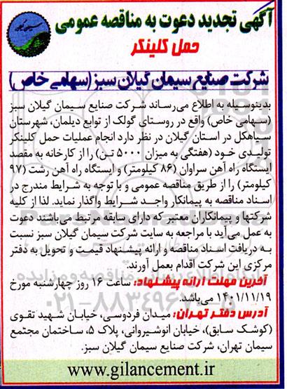 تجدید مناقصه عمومی حمل کلینکر 