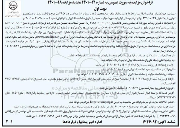 مزایده فروش ششدانگ ملک زمین تجدید