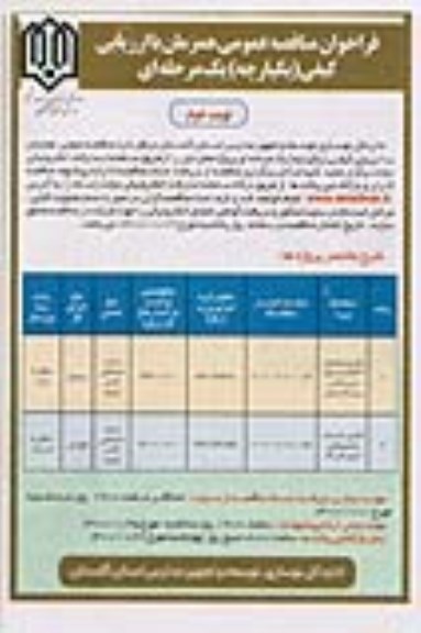 مناقصه تکمیل ساختمان 3 کلاسه مستقل...-نوبت دوم