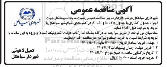مناقصه عمومی اجراء جدول گذاری با جدول 35 * 50 و 50 * 50 