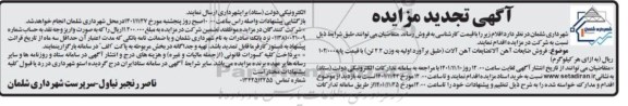 تجدید مزایده فروش ضایعات آهن آلات