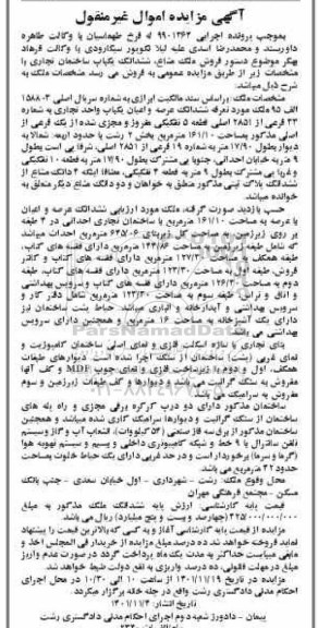 مزایده ششدانگ یک باب ساختمان تجاری به شماره 33 فرعی از 2851 اصلی