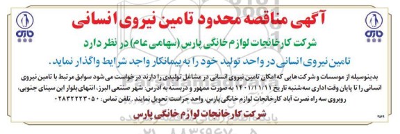 مناقصه محدود تامین نیروی انسانی
