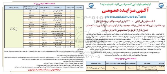 مزایده 5 باب مخزن پلی اتیلن 12.000 لیتری گرید A ...